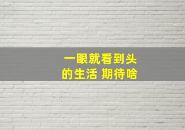 一眼就看到头的生活 期待啥